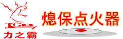 广州CBIN仲博|力之霸熄保点火器社区